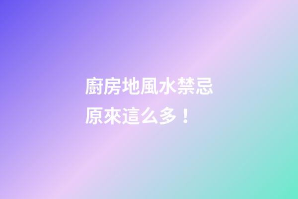 廚房地風水禁忌原來這么多！
